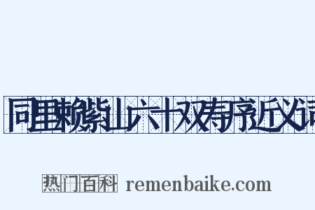 同里赖紫山六十双寿序近义词是什么意思的图片